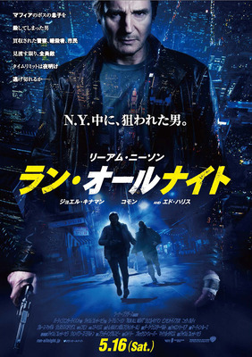 『ラン・オールナイト』日本版ポスター　-(C) 2015 WARNER BROS. ENTERTAINMENT INC.