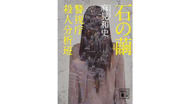 「石の繭　警視庁殺人分析班」書影