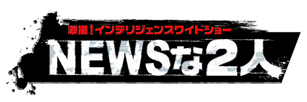 「NEWSな2人」