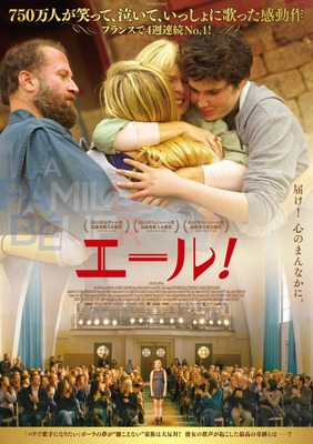 『エール！』ポスタービジュアル　ｰ（C）2014-Jerico-Mars　Films-France　2　Cinema-Quarante　12　Films-VendOme　Production-Nexus　Factory-Umedia