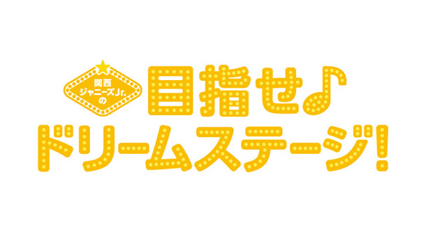 「関西ジャニーズJr.」映画第3弾公開決定！　「ときめいています」