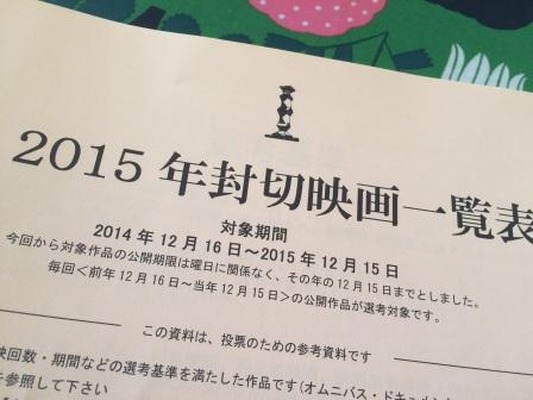 日本アカデミー賞投票用の今年公開された全ての映画（成人映画除く）が載っているリスト。これが便利なんです。