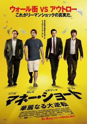 『マネー・ショート 華麗なる大逆転』本ポスタービジュアル　(C)2015 PARAMOUNT PICTURES. ALL RIGHTS RESERVED.