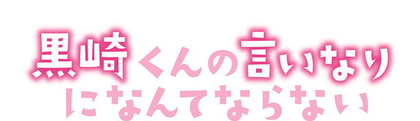 『黒崎くんの言いなりになんてならない』（Ｃ）「黒崎くんの言いなりになんてならない」製作委員会　（Ｃ）マキノ／講談社