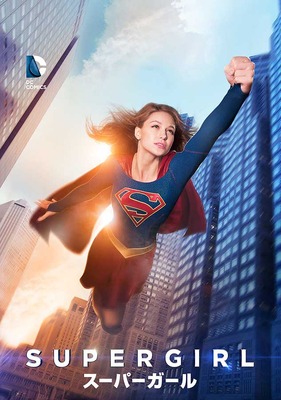 「SUPERGIRL／スーパーガール」　（C） 2016 Warner Bros. Entertainment Inc. All rights reserved.