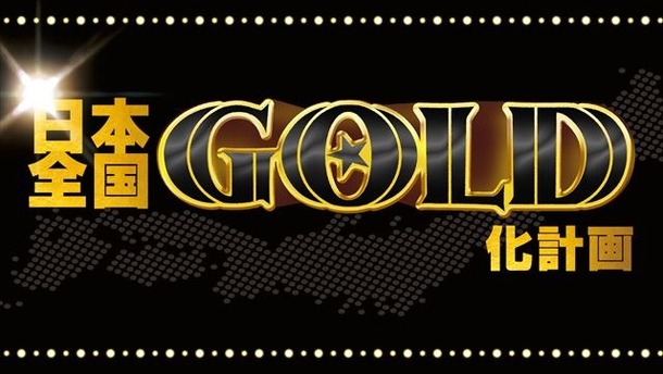「ONE PIECE FILM GOLD」 日本全国の映画館が黄金に染まる！GOLD化計画発動