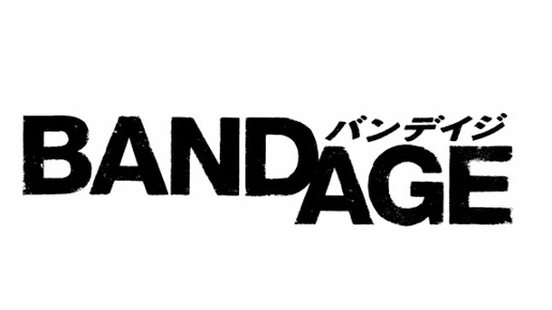 『BANDAGE　バンデイジ』 -(C) 2010「BANDAGE」製作委員会