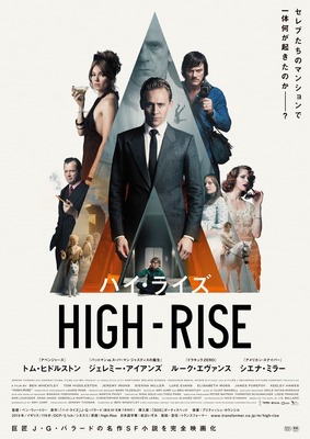 『ハイ・ライズ』（C）RPC HIGH-RISE LIMITED / THE BRITISH FILM INSTITUTE / CHANNEL FOUR TELEVISION CORPORATION 2015