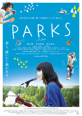 『PARKS パークス』ビジュアル (C)2017本田プロモーションBAUS
