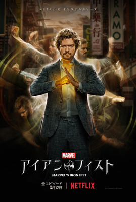 Netflixオリジナルドラマ「Marvel アイアン・フィスト」