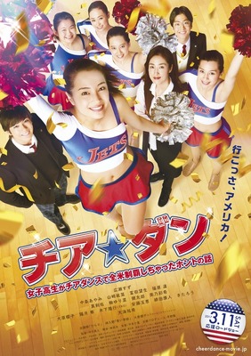 『チア☆ダン～女子高生がチアダンスで全米制覇しちゃったホントの話～』(c)2017映画「チア☆ダン」製作委員会