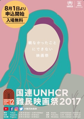 「国連 UNHCR 難民映画祭」メインビジュアル