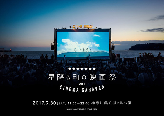 「星降る町の映画祭 with CINEMA CARAVAN」