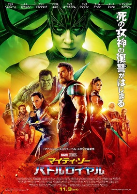 『マイティ・ソー バトルロイヤル』本ポスター 　-(C)Marvel Studios 2017