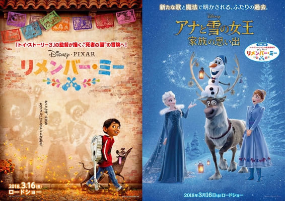 『リメンバー・ミー』　(C)2017 Disney/Pixar. All Rights Reserved.　『アナと雪の女王／家族の思い出』（C）2017 Disney. All Rights Reserved.