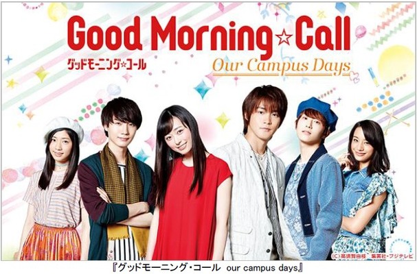 「グッドモーニング・コール our campus days」