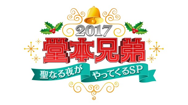 「堂本兄弟2017聖なる夜がやってくるSP」