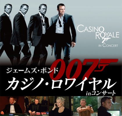 『ジェームズ・ボンド 007「カジノ・ロワイヤル」in コンサート』（C） 2018 Danjaq, MGM. 007 Gun Logo and related James Bond Trademarks, TM Danjaq. All Rights Reserved.