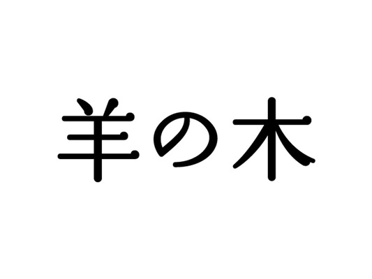 （C）2018『羊の木』製作委員会 (C)山上たつひこ いがらしみきお／講談社