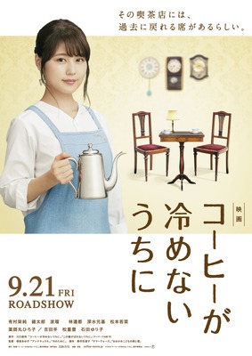 『コーヒーが冷めないうちに』（C）2018 映画「コーヒーが冷めないうちに」製作委員会