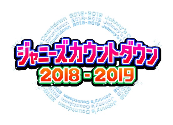 「ジャニーズカウントダウン2018-2019」