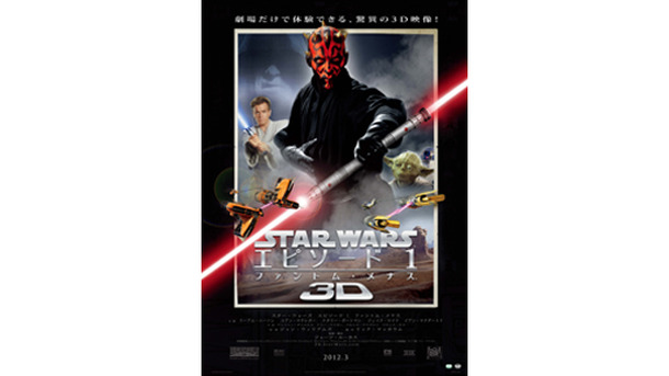 『STAR WARS エピソード1/ファントム・メナス 3D』ポスター