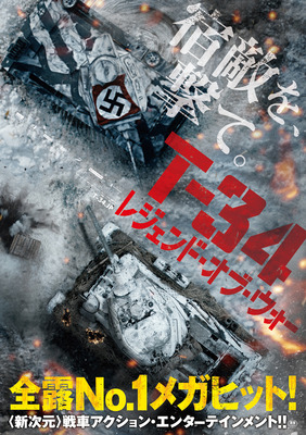 『T-34 レジェンド・オブ・ウォー』　(C) Mars Media Entertainment, Amedia, Russia One, Trite Studio 2018