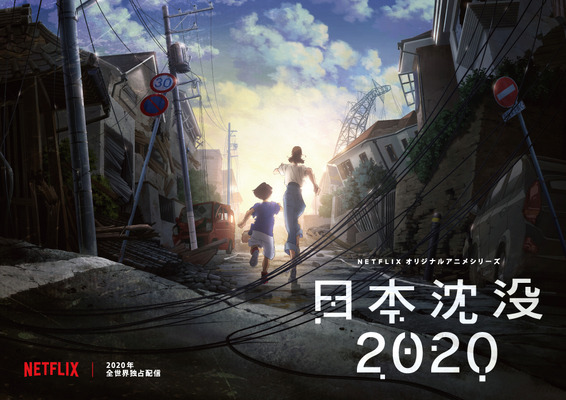 Netflixオリジナルアニメシリーズ「日本沈没2020」（C）“JAPAN SINKS : 2020”Project Partners