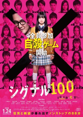 『シグナル100』(C) 2020「シグナル100」製作委員会