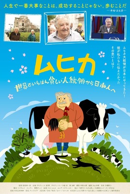 『ムヒカ 世界でいちばん貧しい大統領から日本人へ』（C） 2020「ムヒカ 世界でいちばん貧しい大統領から日本人へ」製作委員会