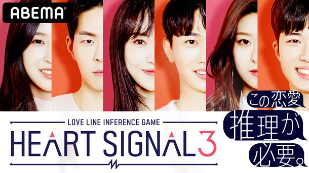 「HEART SIGNAL3」（C）ABEMA