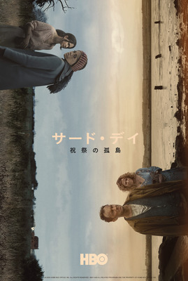 「サード・デイ　～祝祭の孤島～」　（C）2020 Home Box Office, Inc. All rights reserved. HBO（R） and all related programs are the property of Home Box Office, Inc.