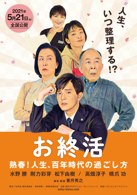 『お終活　熟春！人生、百年時代の過ごし方』(C) 2021「お終活」製作委員会