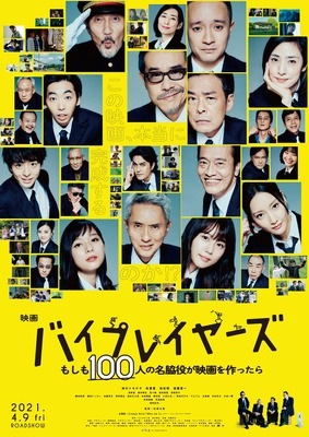 映画『バイプレイヤーズ～もしも100人の名脇役が映画を作ったら～』（C）2021「映画　バイプレイヤーズ」製作委員会