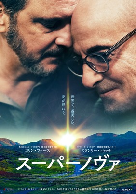 『スーパーノヴァ』（C） 2020 British Broadcasting Corporation, The British Film Institute, Supernova Film Ltd.