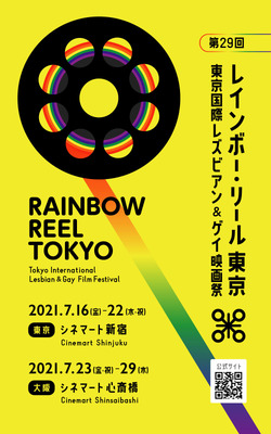 第29回レインボー・リール東京（東京国際レズビアン＆ゲイ映画祭）