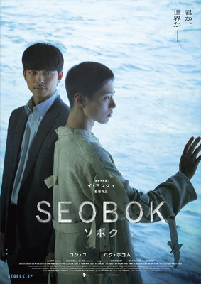 『SEOBOK／ソボク』ティザービジュアル（C）2020 CJ ENM CORPORATION, STUDIO101 ALL RIGHTS RESERVED