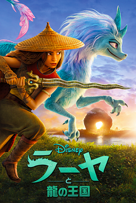 『ラーヤと龍の王国』（C）2021 Disney