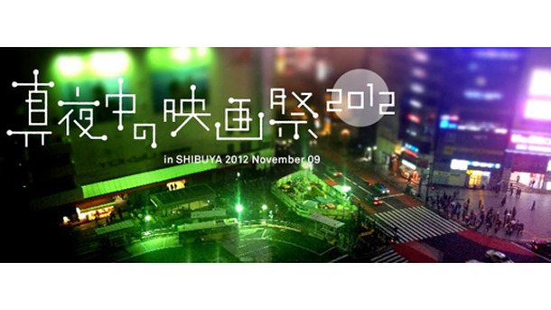 「渋谷真夜中の映画祭」（11月9日開催）