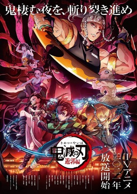 ＜遊郭編＞新キービジュアル（Ｃ）吾峠呼世晴／集英社・アニプレックス・ufotable