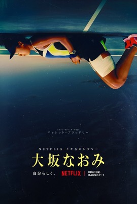 Netflixオリジナルドキュメンタリーシリーズ「大坂なおみ」7月16日(金)Netflixにて全世界独占配信