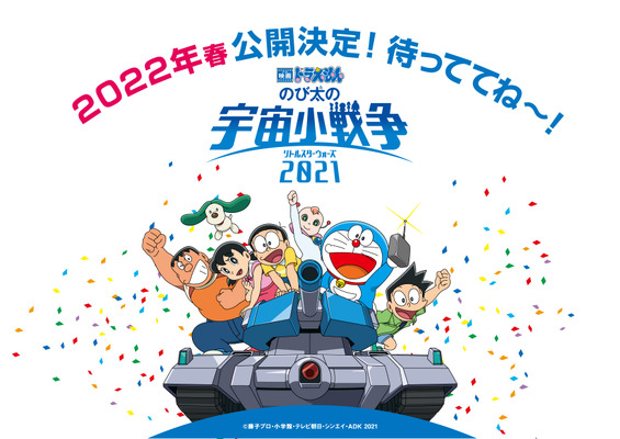 『映画ドラえもん のび太の宇宙小戦争 2021』（C）藤子プロ・小学館・テレビ朝日・シンエイ・ADK 2021