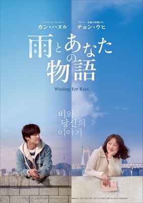 『雨とあなたの物語』　（C）2021 KIDARI ENT, INC., SONY PICTURES ENTERTAINMENT KOREA INC. (BRANCH), AZIT FILM CORP., AZIT PICTURES CORP. ALL RIGHTS RESERVED