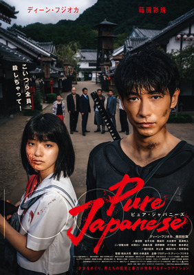 『Pure Japanese』（C）2021「Pure Japanese」製作委員会