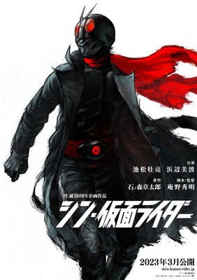 『シン・仮面ライダー』（C）石森プロ・東映/2023「シン・仮面ライダー」製作委員会