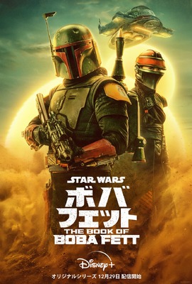 「ボバ・フェット／The Book of Boba Fett」　（C）2021 Lucasfilm Ltd.