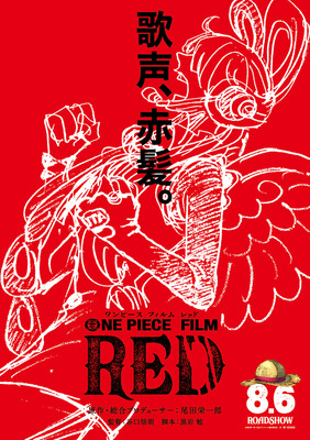 『ONE PIECE FILM RED』　（C）尾田栄一郎／2022「ワンピース」製作委員会