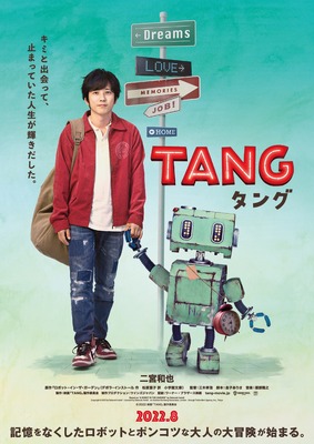 『ＴＡＮＧ タング』Based on “A ROBOT IN THE GARDEN” by Deborah Install Copyright （C） 2015 by Deborah Install Licensed by Deborah Install c/o Andrew Nurnberg Associates, London through Tuttle-Mori Agency, Inc. ,Tokyo（C）2022映画「 TANG 」製作委員会