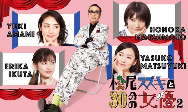 「松尾スズキと30分の女優2」