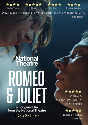 「ロミオとジュリエット」